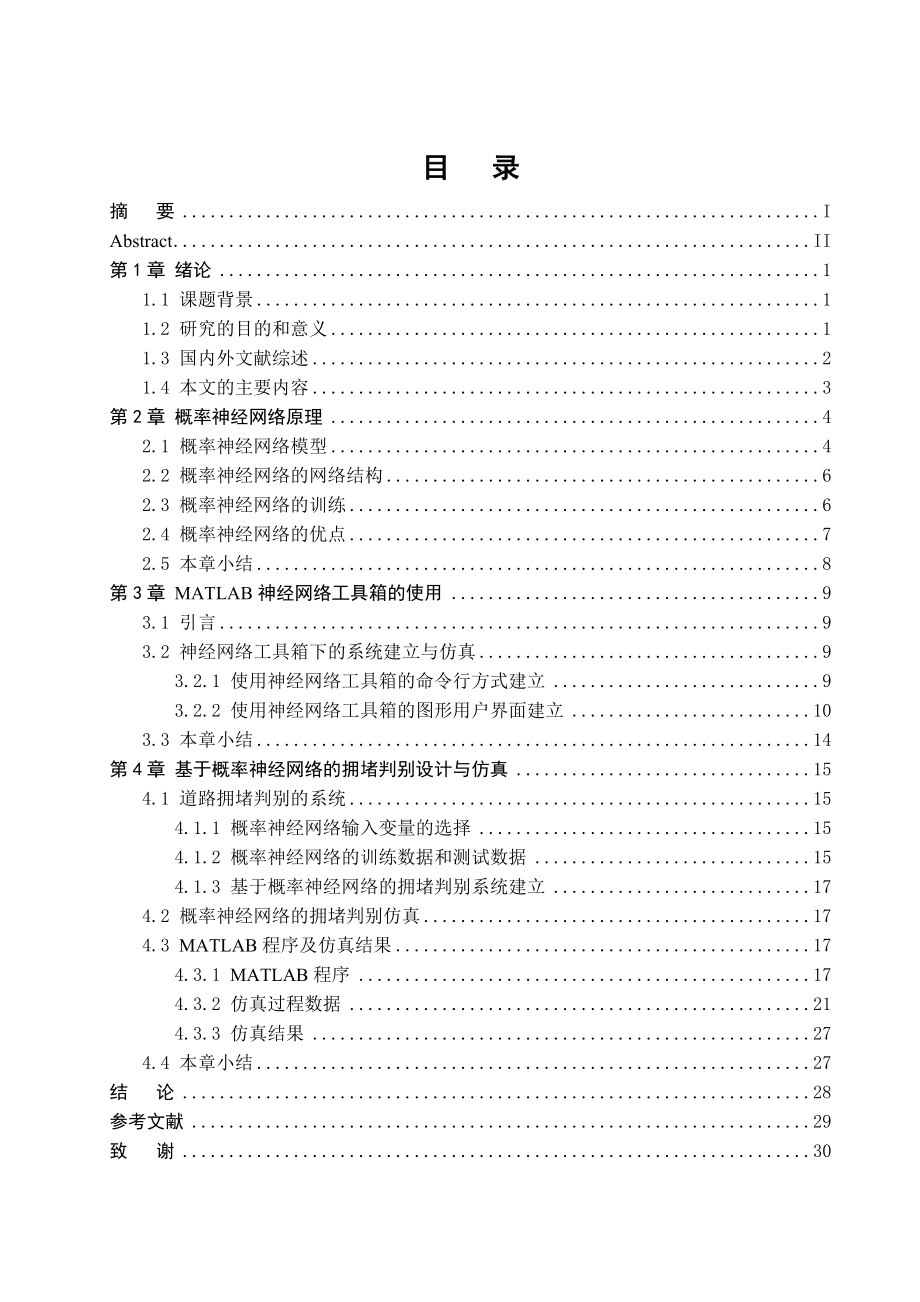 基于概率神经网络的道路拥堵判别本科毕业设计.doc_第3页