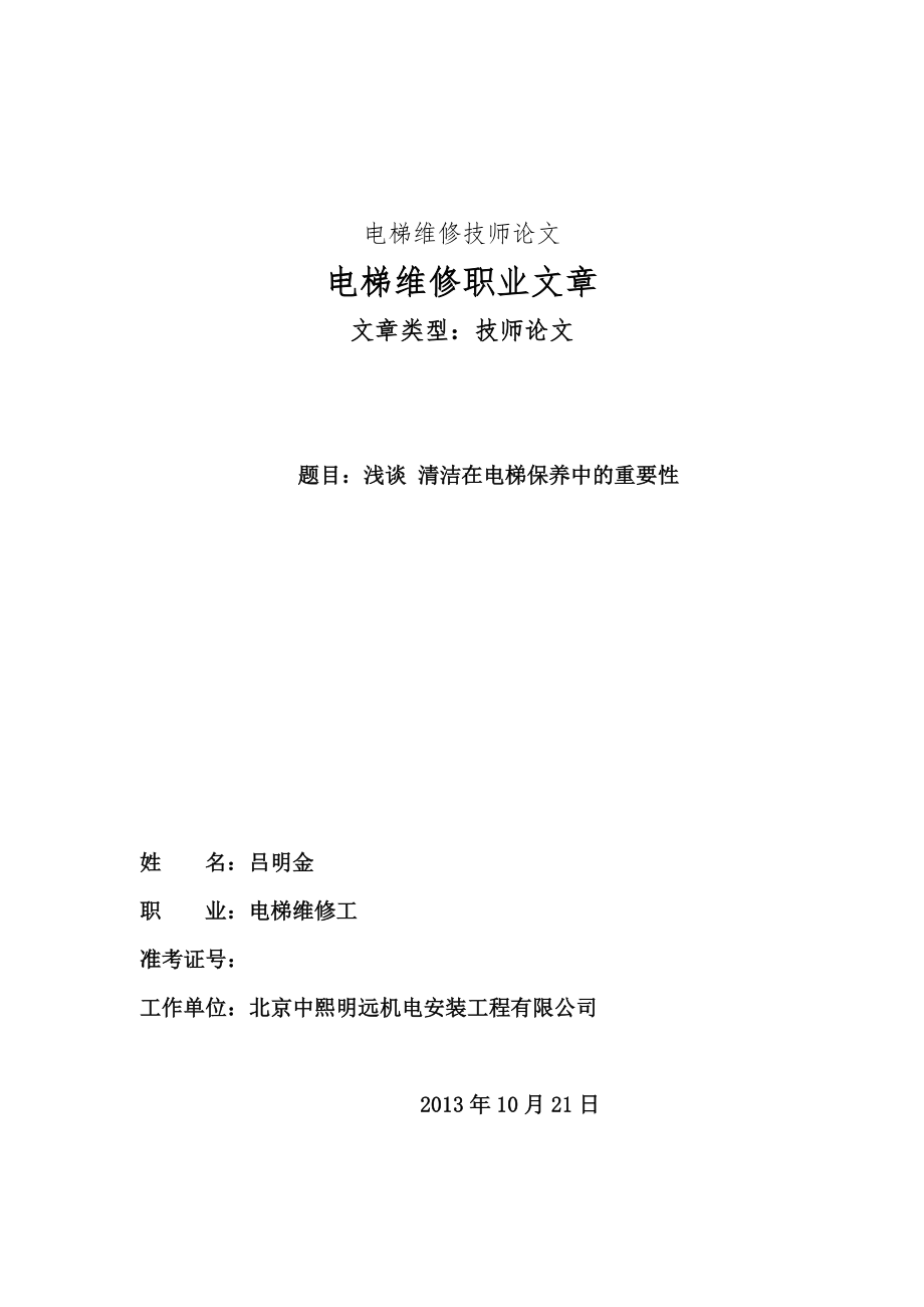 电梯技师论文浅谈清洁在电梯保养中的重要性.doc_第1页