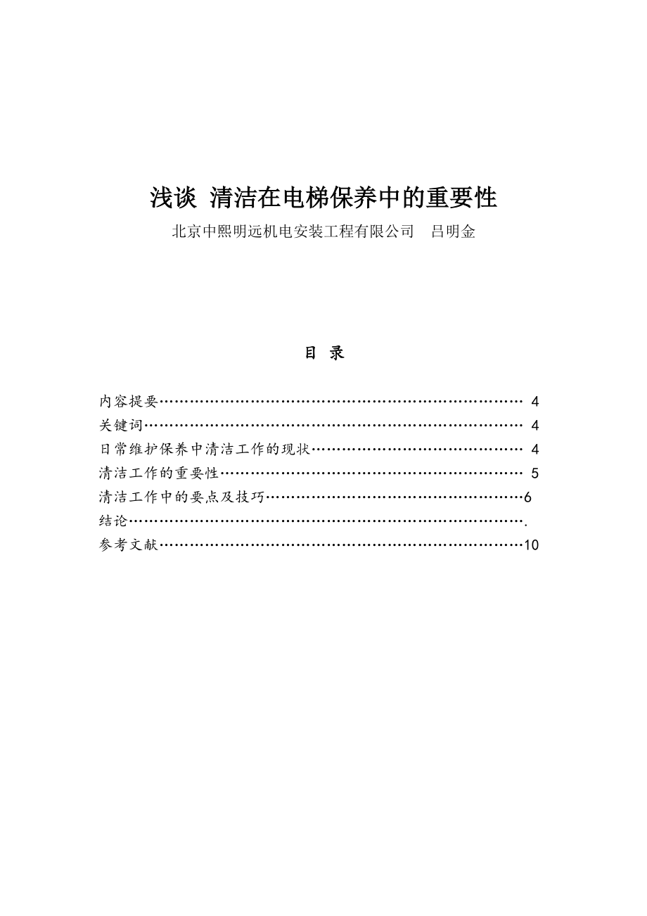 电梯技师论文浅谈清洁在电梯保养中的重要性.doc_第2页