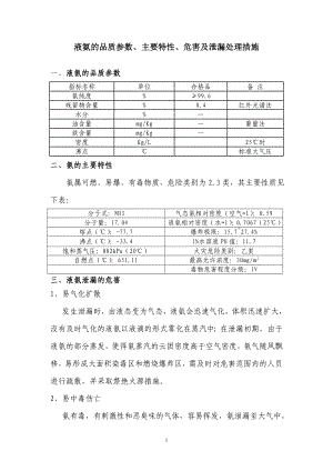 液氨的特性及危害分析.doc