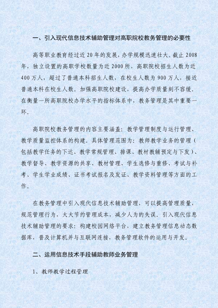 信息技术在高职院校教务管理中的应用.doc_第2页