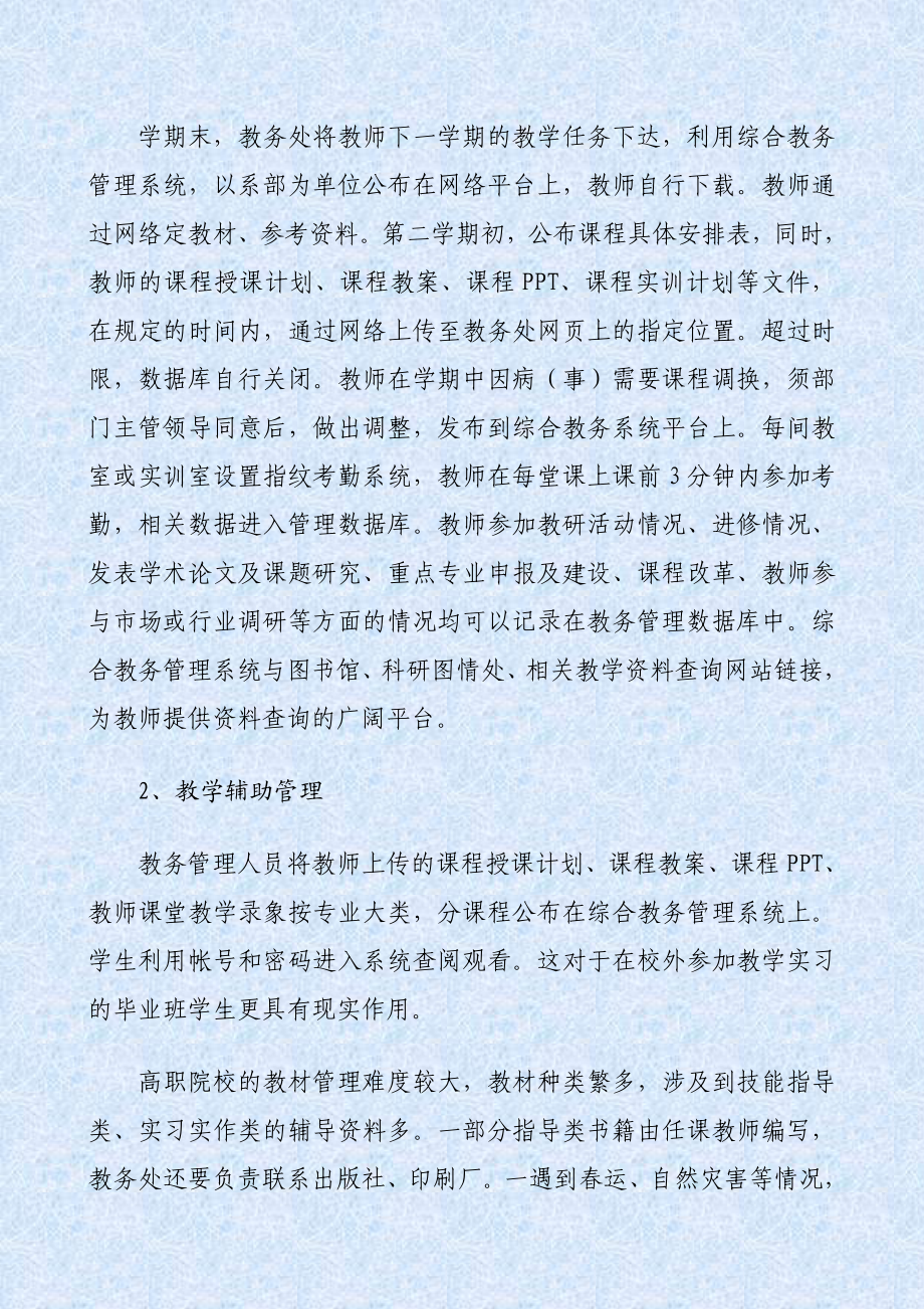 信息技术在高职院校教务管理中的应用.doc_第3页