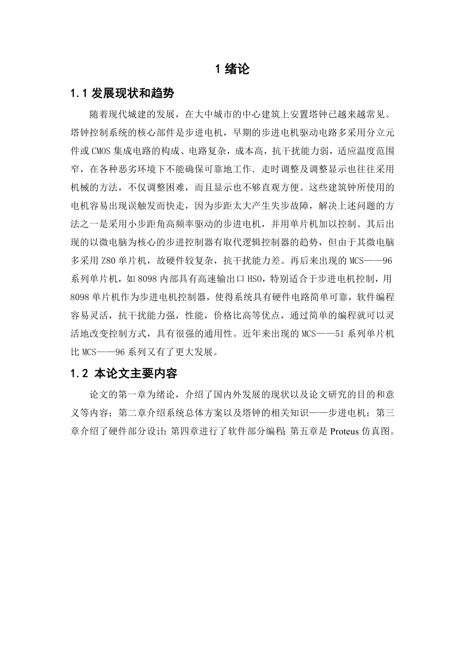 毕业设计（论文）模拟建筑塔钟.doc_第1页