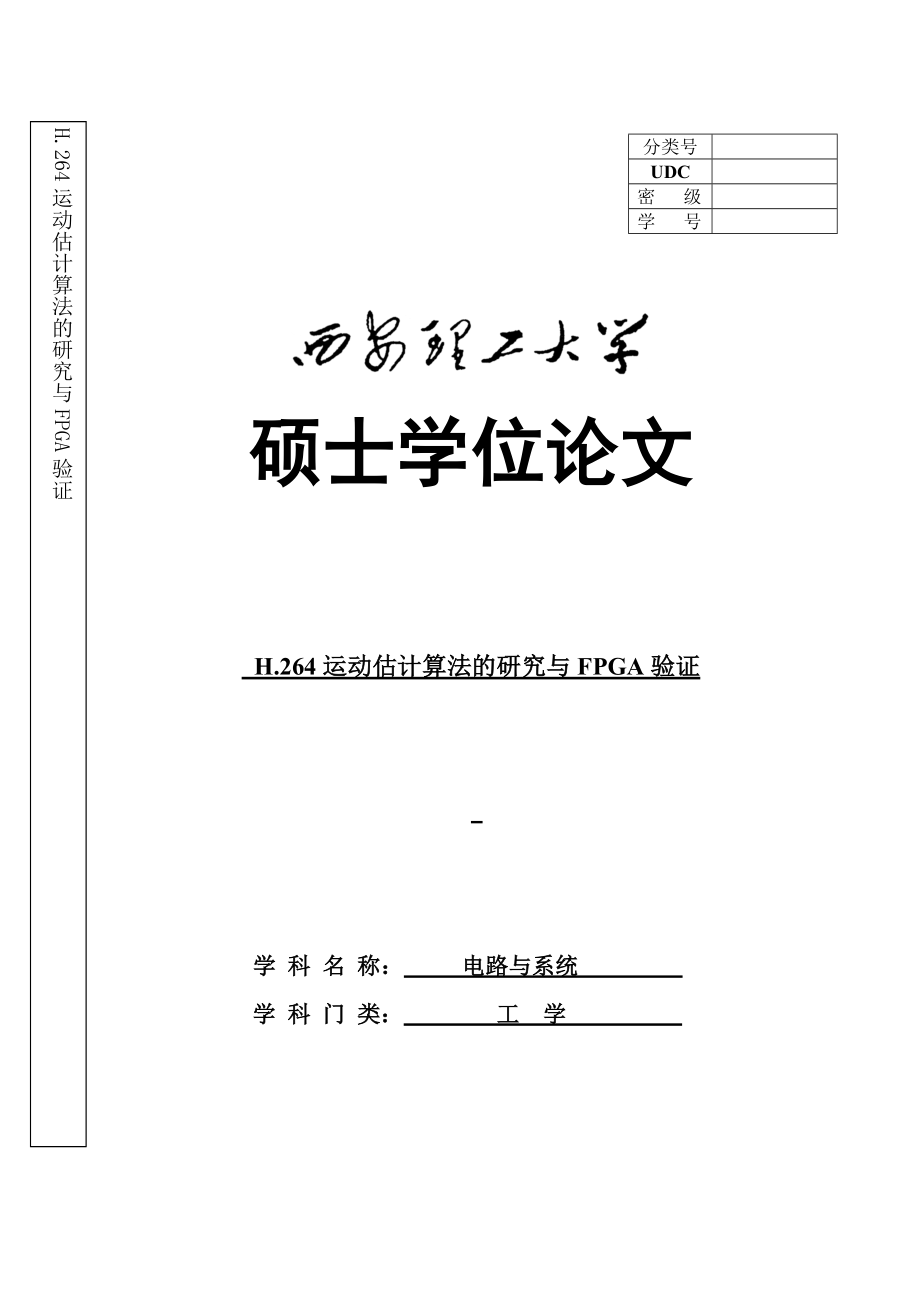 硕士学位论文h.264运动估计算法的研究与FPGA验证1.doc_第1页