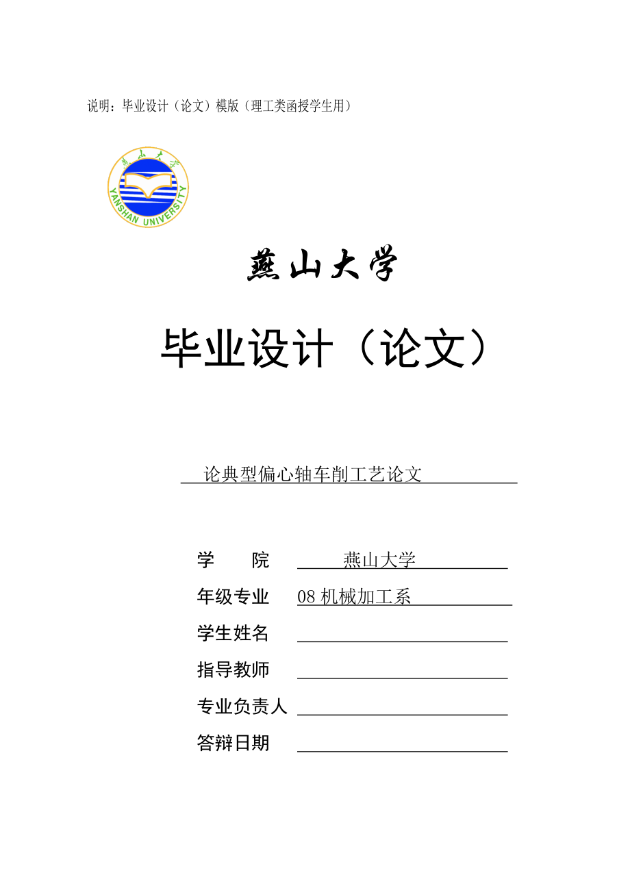 燕山大学机械专业毕业论文论典型偏心轴车削工艺论文.doc_第1页