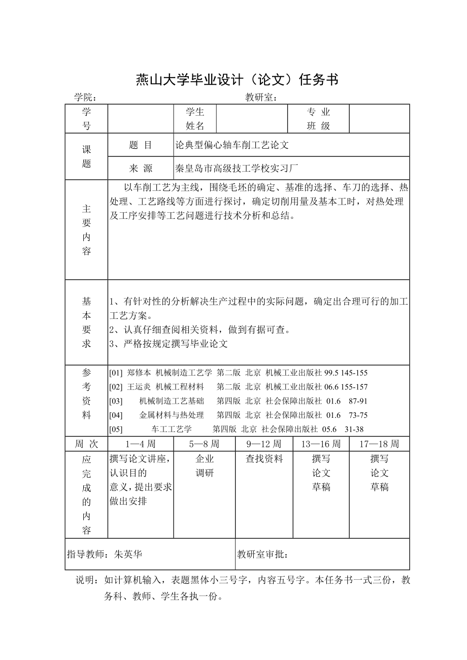 燕山大学机械专业毕业论文论典型偏心轴车削工艺论文.doc_第2页