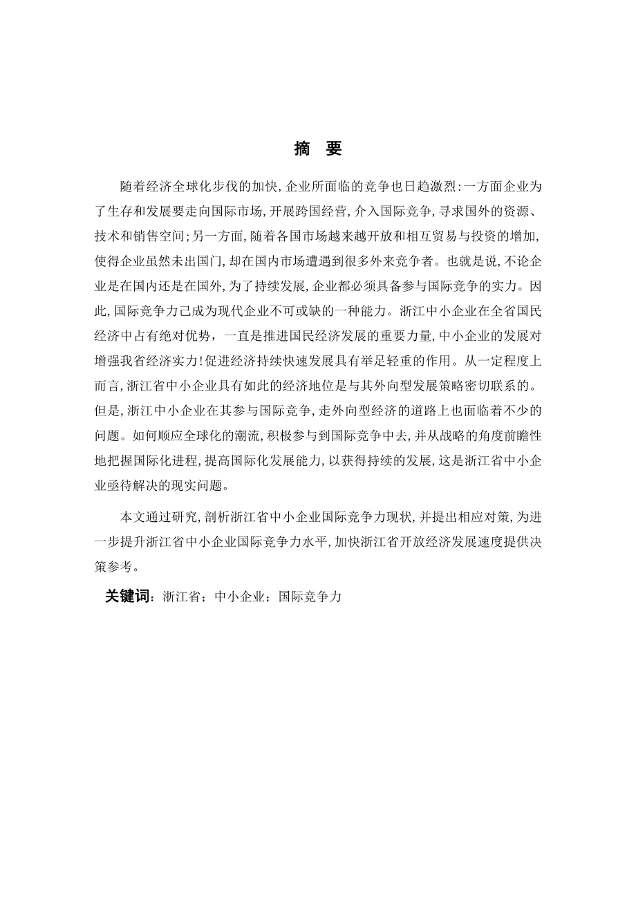 浙江省中小企业国际竞争力提升探析本科毕业论文.doc_第3页