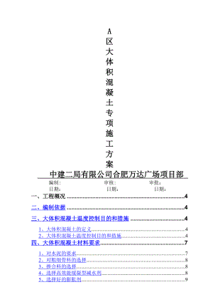 A区大体积混凝土专项施工方案.doc