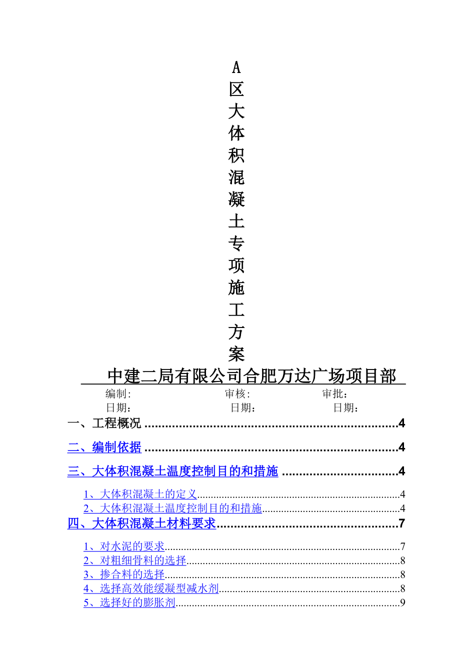 A区大体积混凝土专项施工方案.doc_第1页