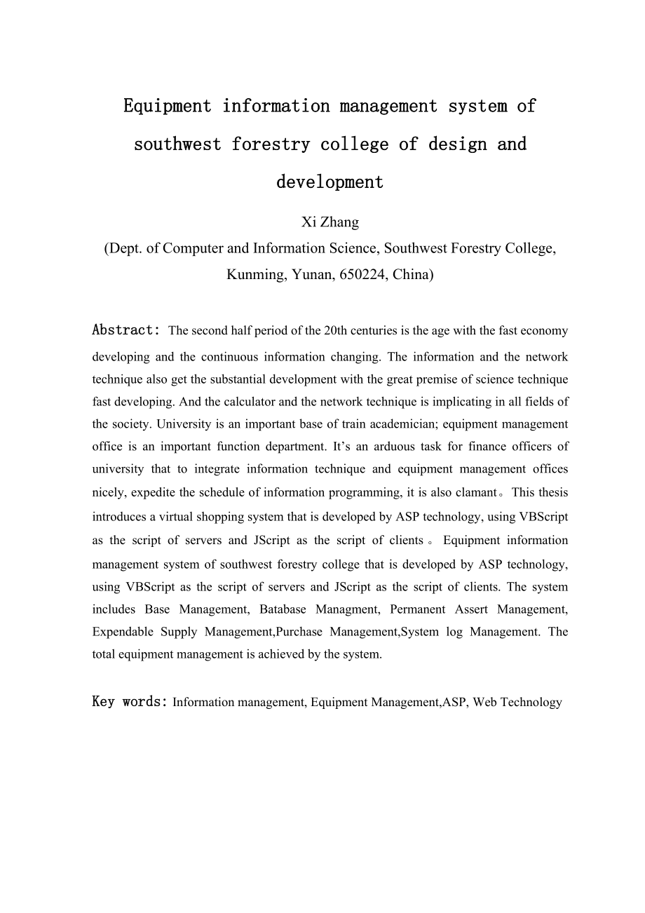 林学院设备处管理信息系统设计与开发毕业论文.doc_第3页