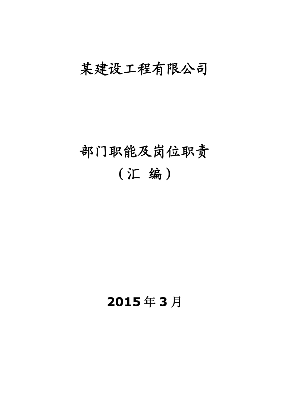 某建设工程公司部门职责及职位说明书.doc_第1页