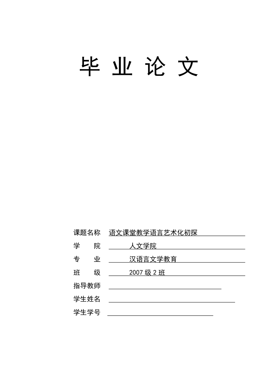 语文课堂教学语言艺术化初探毕业论文.doc_第1页