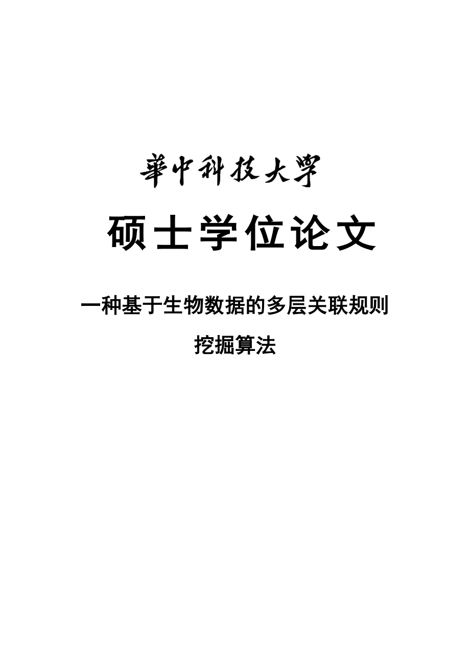 一种基于生物数据的多层关联规则挖掘算法硕士学位论文.doc_第1页