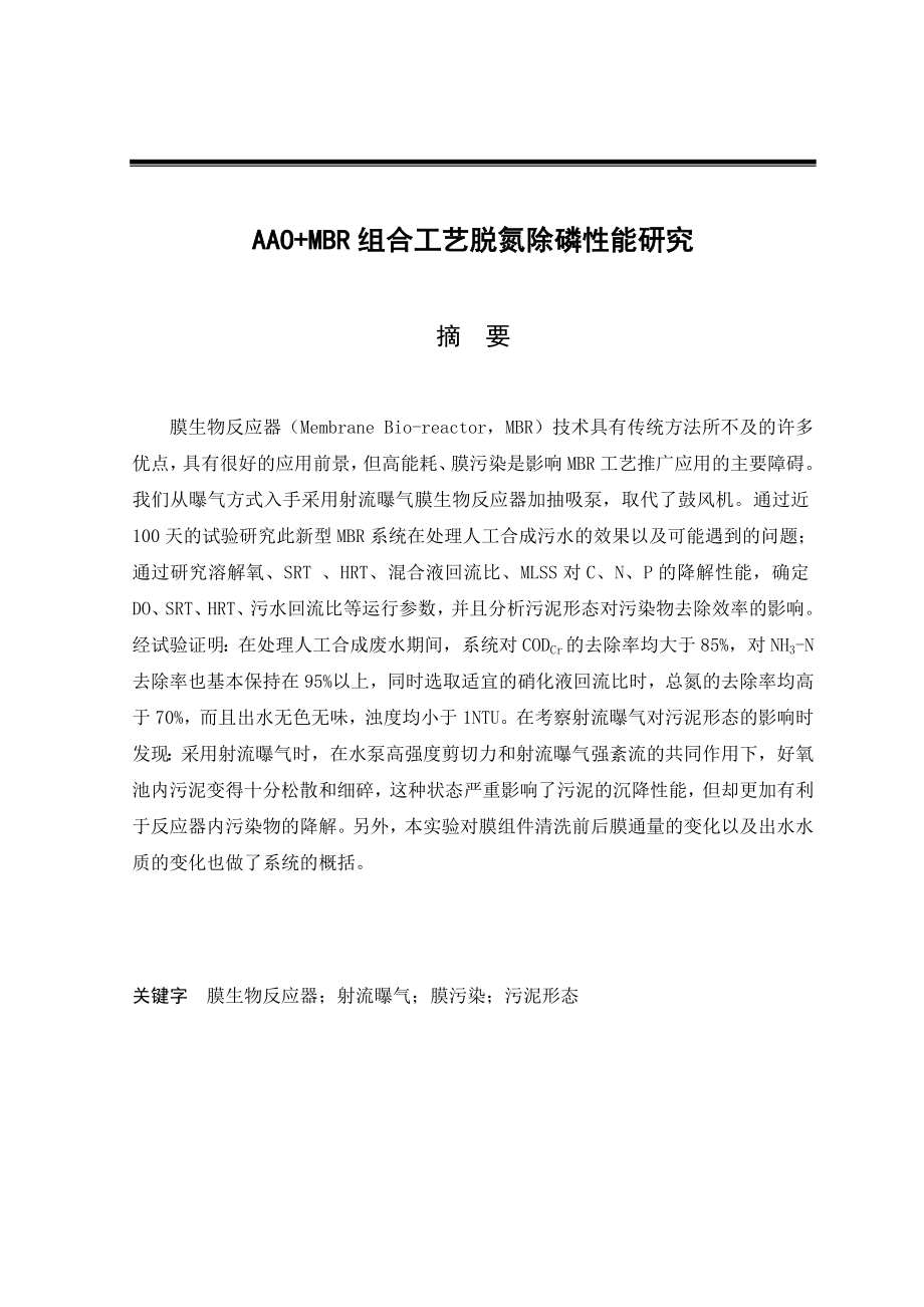 AAO+MBR组合工艺脱氮除磷性能研究毕业论文.doc_第1页