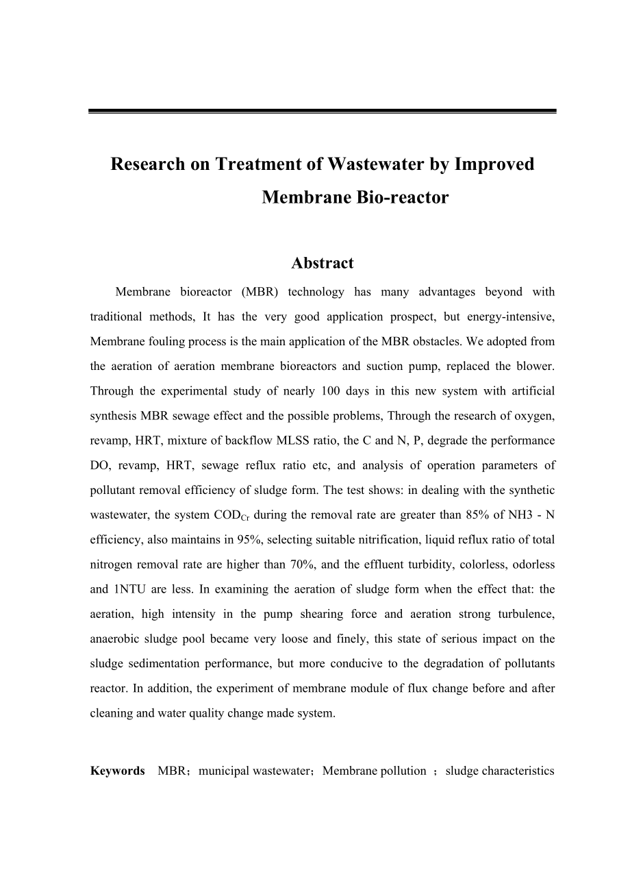 AAO+MBR组合工艺脱氮除磷性能研究毕业论文.doc_第2页