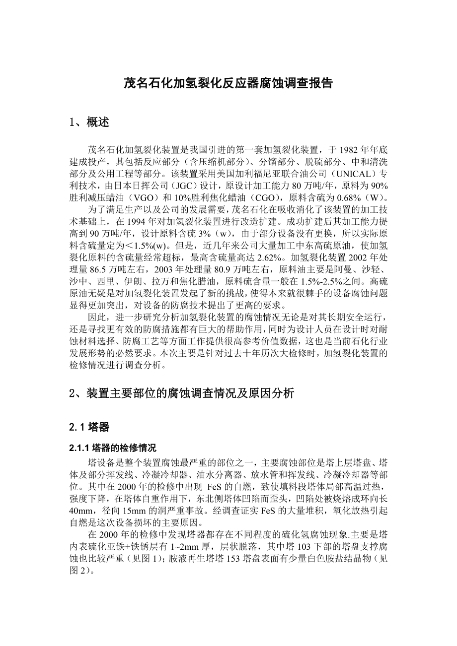 加氢裂化反应器腐蚀调查报告.doc_第1页