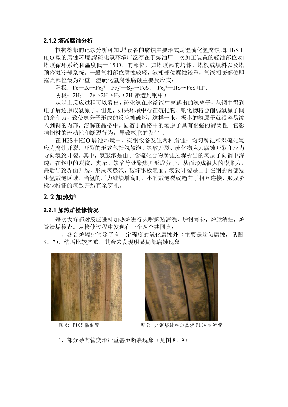 加氢裂化反应器腐蚀调查报告.doc_第3页