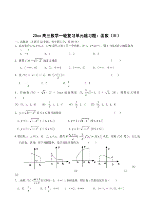 最新高三数学一轮复习单元练习题：函数(Ⅲ).doc