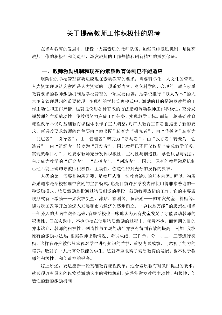 毕业论文设计关于提高教师工作积极性的思考.doc_第1页