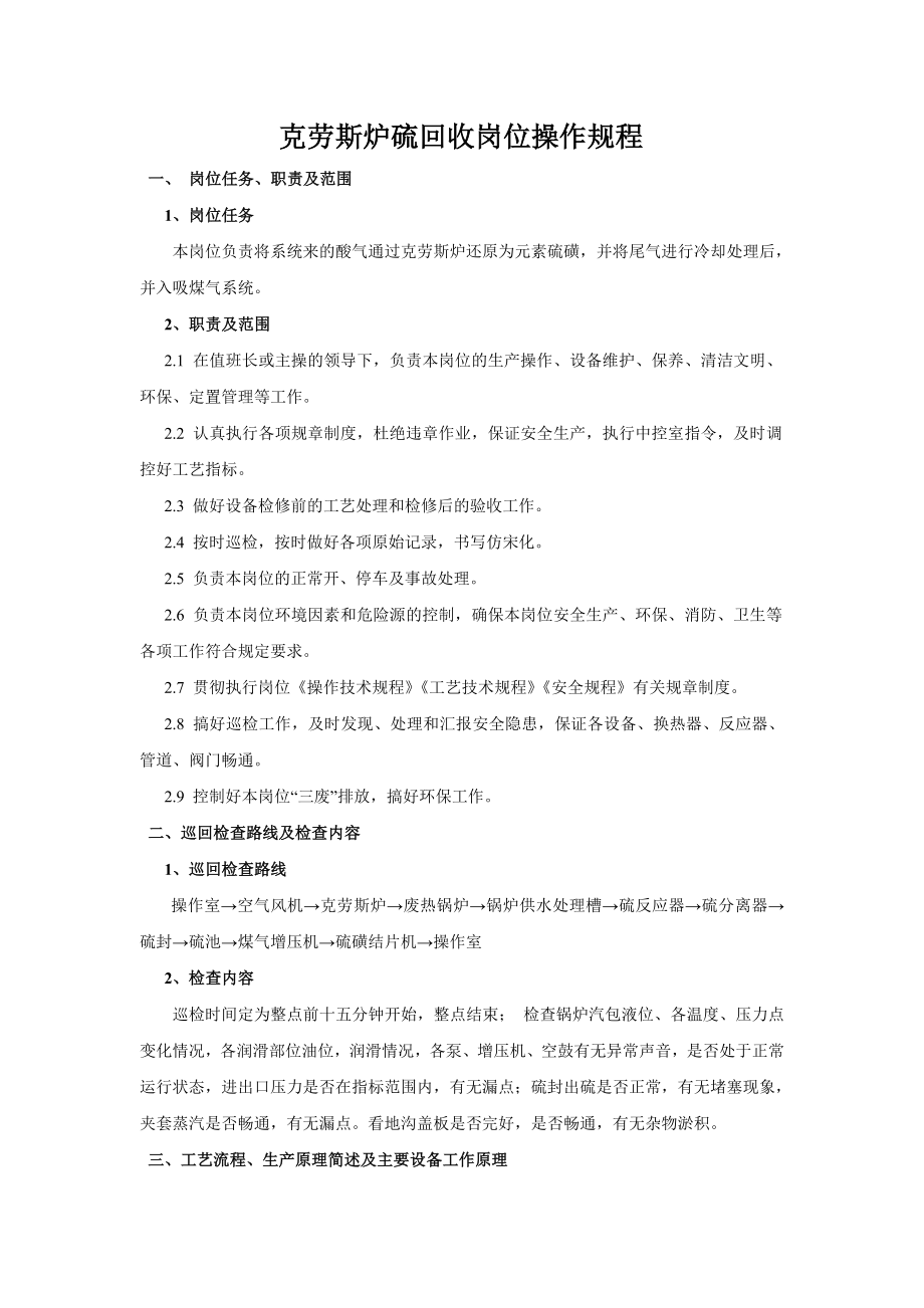 硫回收岗位操作规程改(2)讲解.doc_第1页