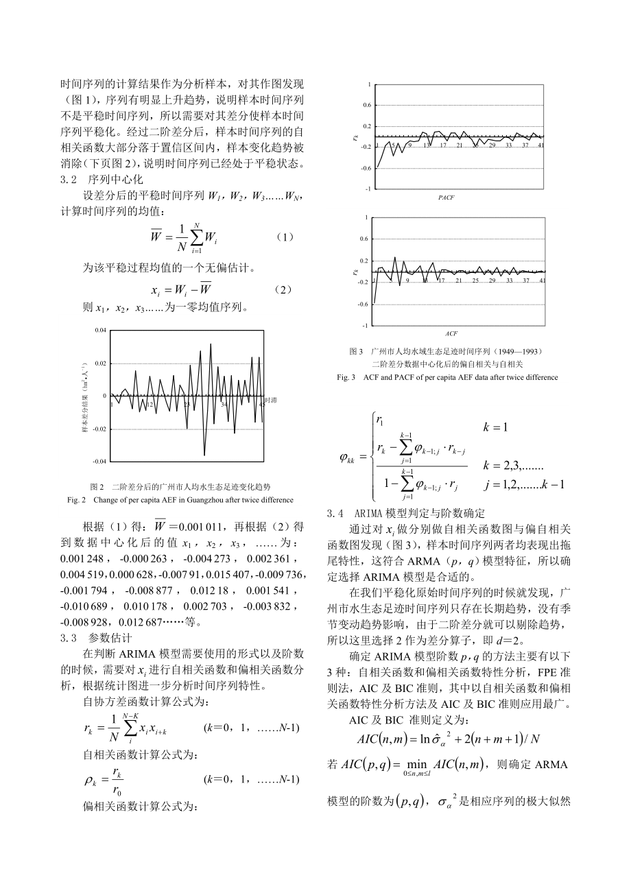 毕业论文（设计）基于ARIMA 模型的区域水生态足迹时间序列分析[J].doc_第3页