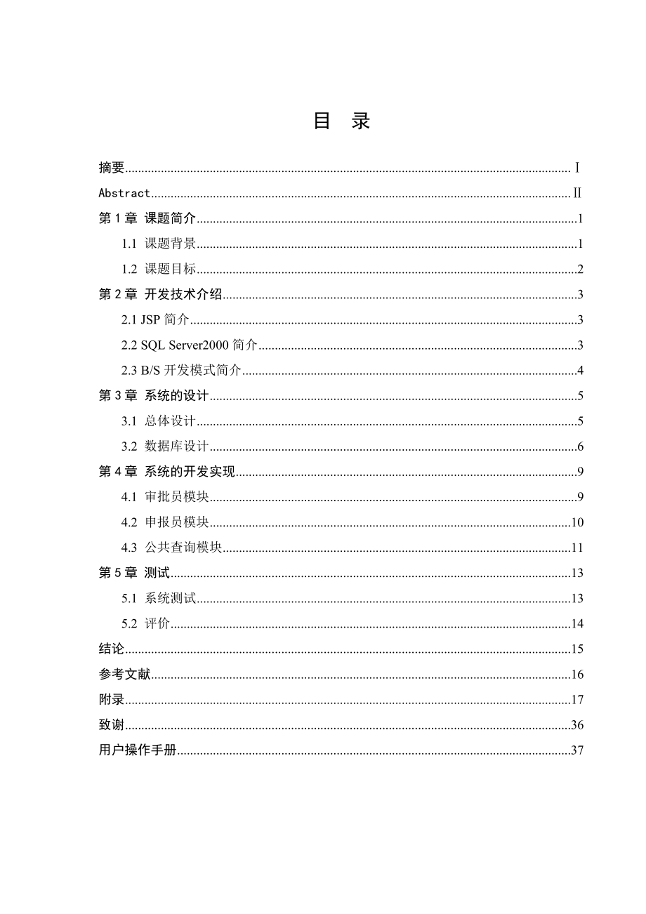 毕业设计（论文）JSP+JavaBean+SQL科研成果申报管理系统.doc_第3页