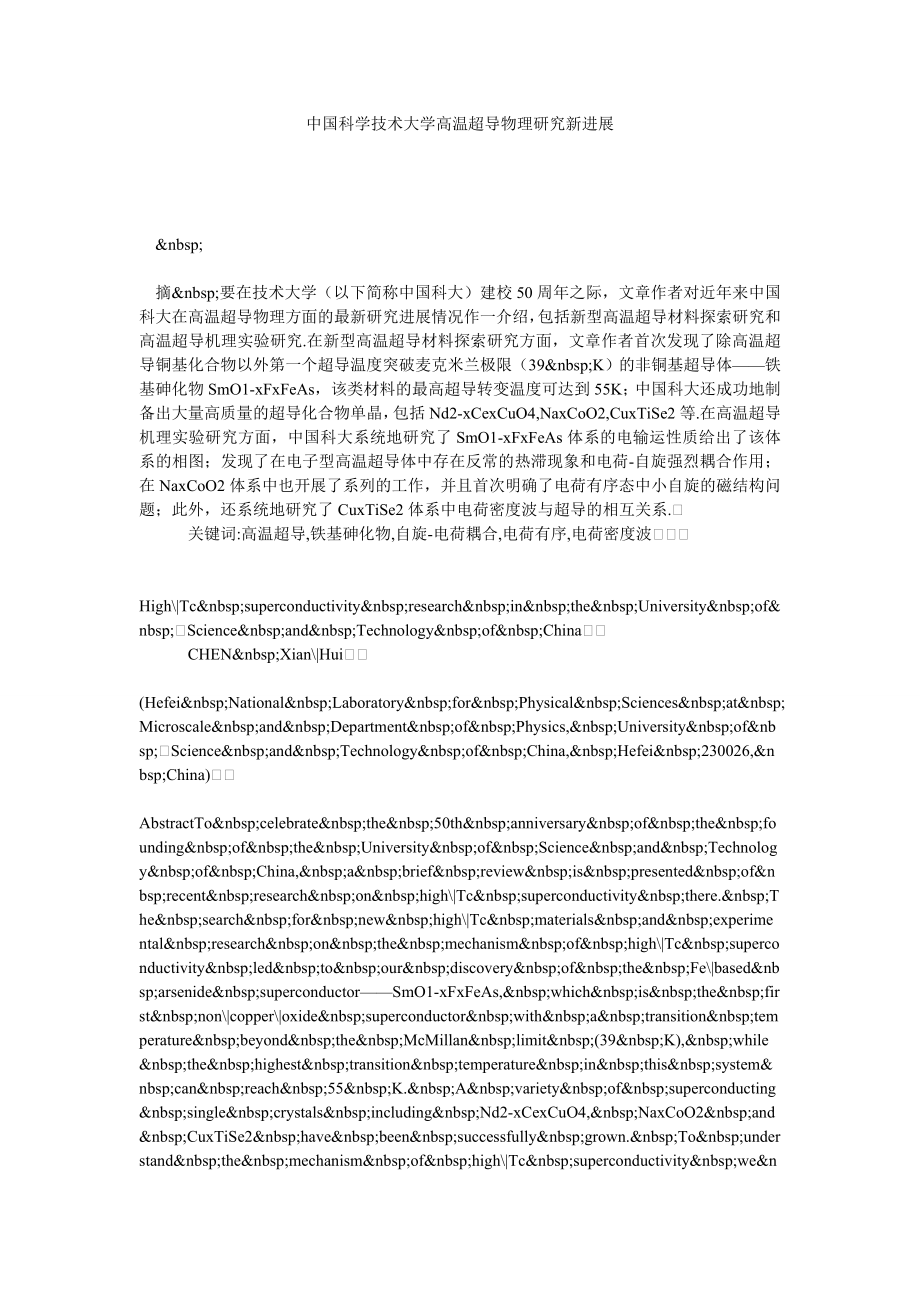 中国科学技术大学高温超导物理研究新进展.doc_第1页