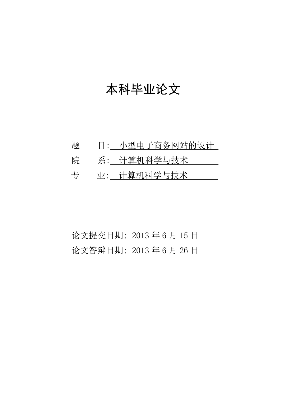 本科毕业论文小型电子商务网站的设计与实现.doc_第1页