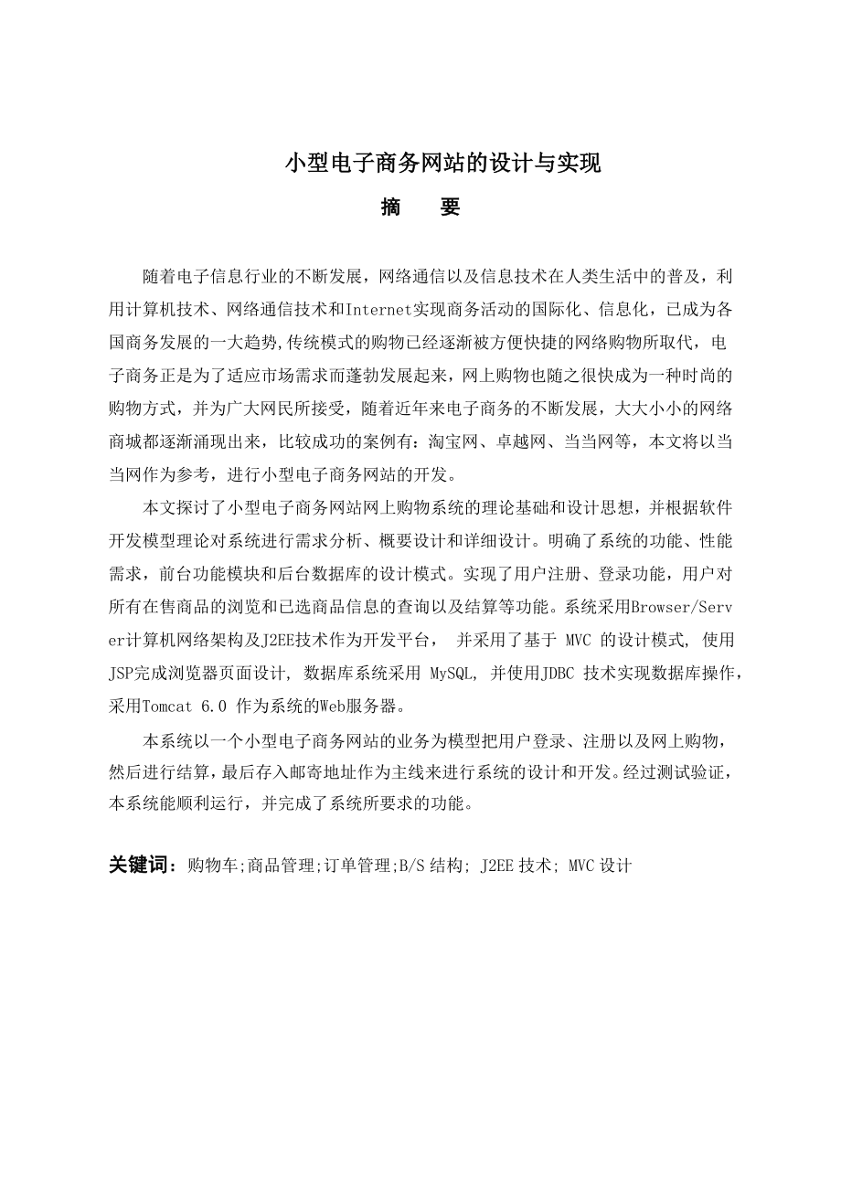 本科毕业论文小型电子商务网站的设计与实现.doc_第2页