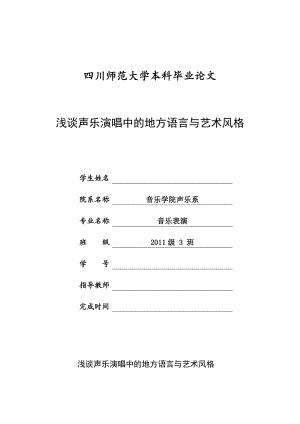 毕业论文浅谈声乐演唱中的地方语言与艺术风格.doc