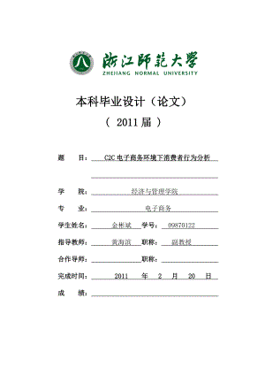 本科毕业设计（论文）C2C电子商务环境下消费者行为分析.doc