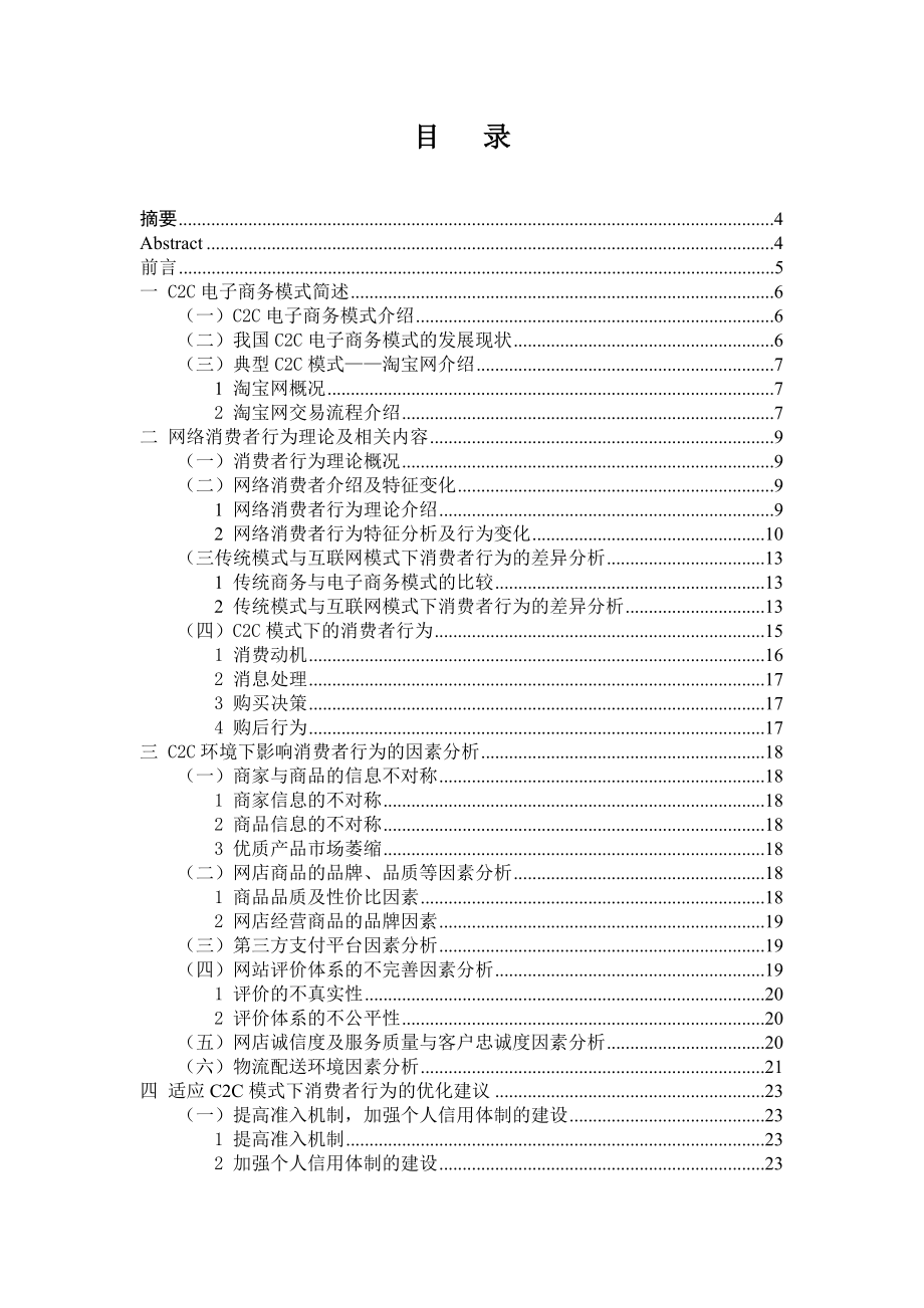 本科毕业设计（论文）C2C电子商务环境下消费者行为分析.doc_第2页