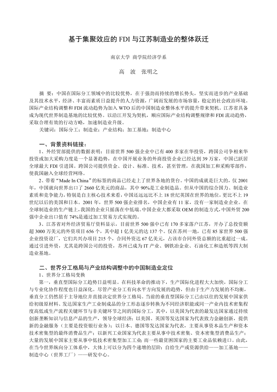 论文（设计）基于集聚效应的FDI 与江苏制造业的整体跃迁.doc_第1页