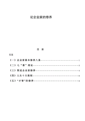 工商管理毕业论文论企业家的修养.doc