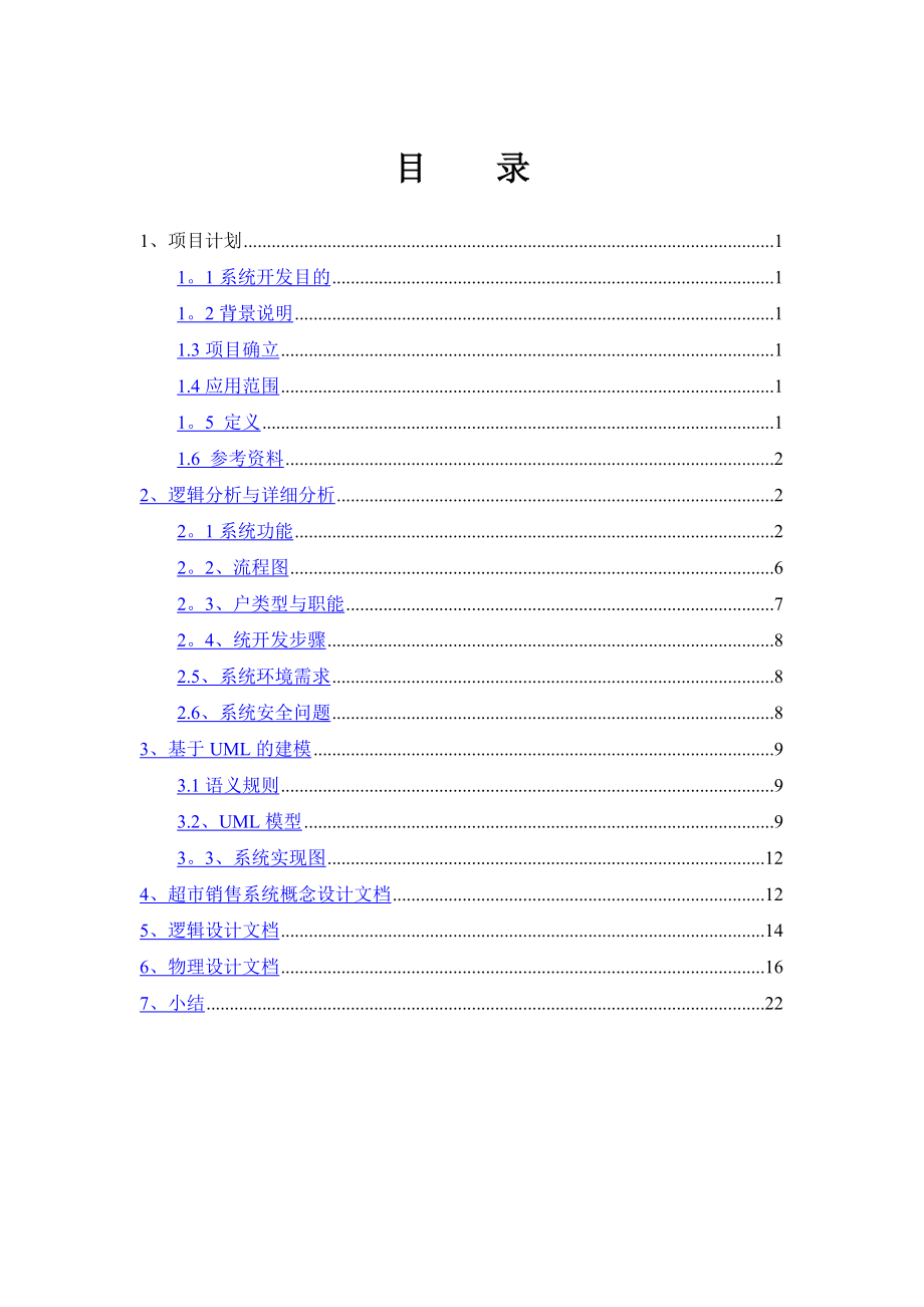 【课程设计】【毕业论文】超市运作管理系统.doc_第2页