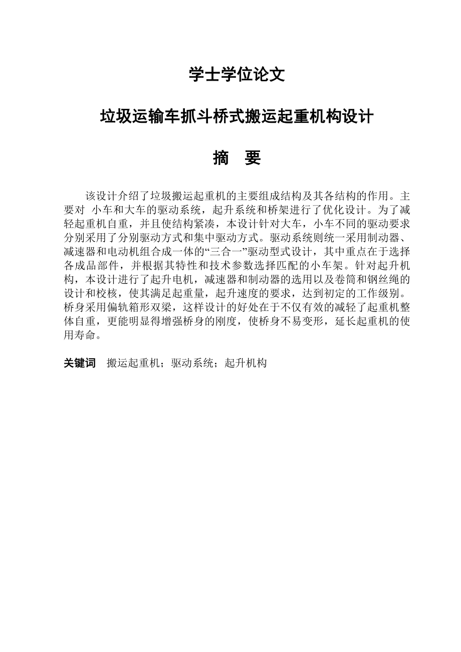 垃圾运输车抓斗桥式搬运起重机构设计学士学位论文.doc_第1页