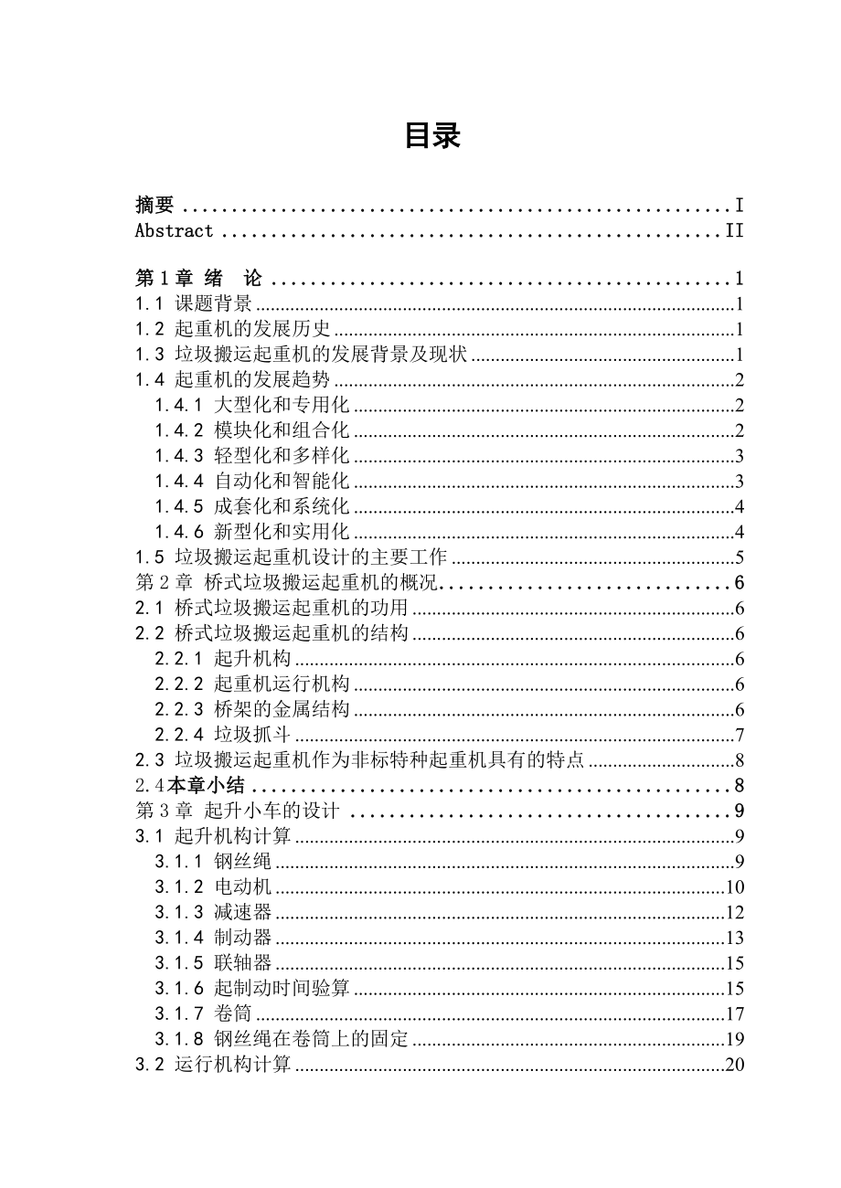 垃圾运输车抓斗桥式搬运起重机构设计学士学位论文.doc_第3页