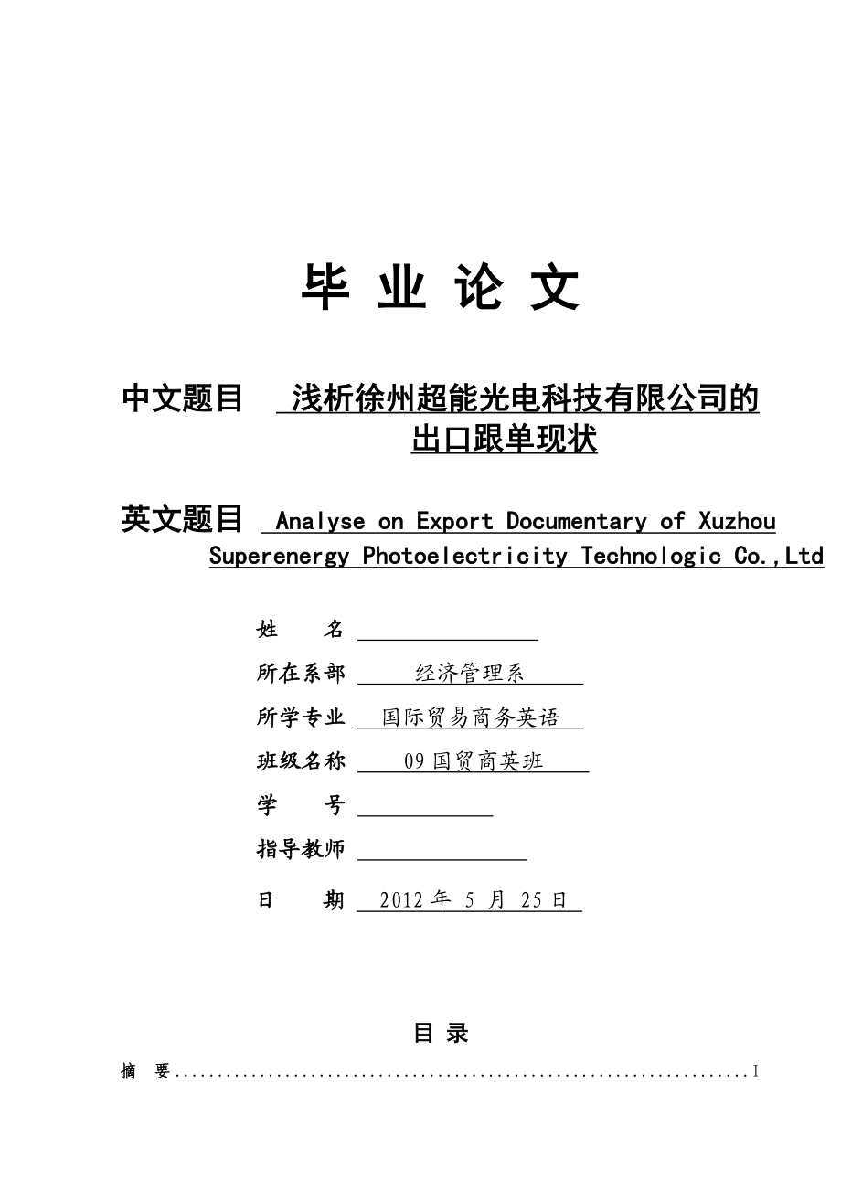 浅析徐州超能光电科技有限公司的出口跟单现状毕业论文设计.doc_第1页