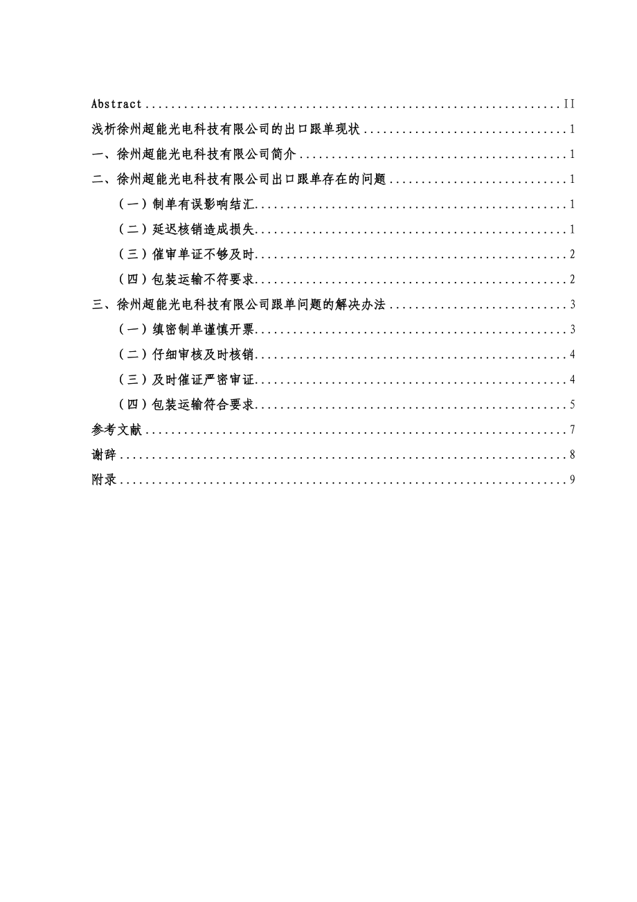 浅析徐州超能光电科技有限公司的出口跟单现状毕业论文设计.doc_第2页