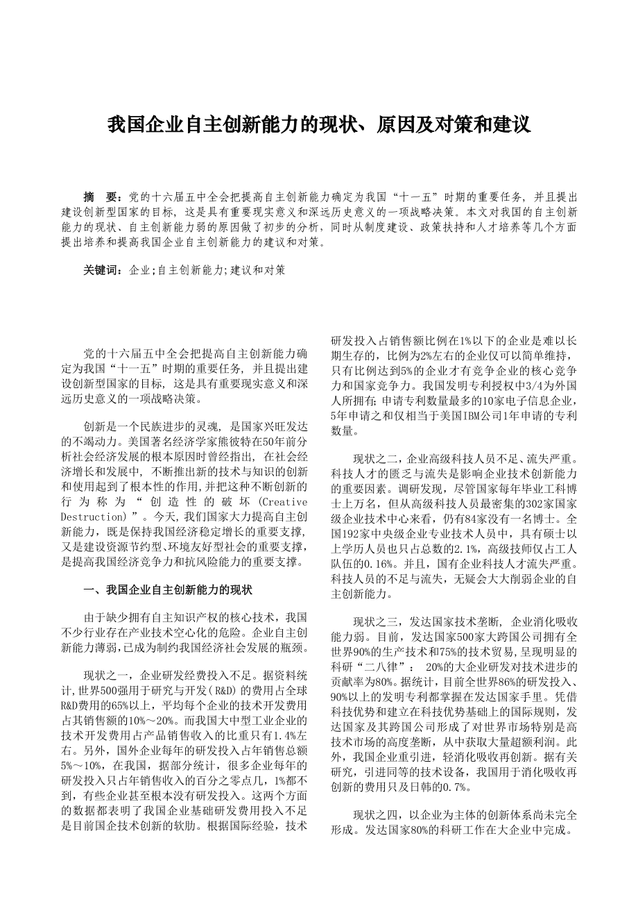 企业自主创新能力的现状、原因及对策建议.doc_第1页