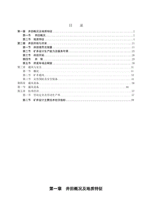 太岳煤业股份有限公司产90万吨矿井初步设计.doc