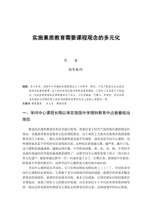 化学系毕业论文实施素质教育需要课程观念的多元化.doc