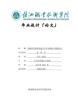 毕业设计(论文)标题浅谈售后服务是建立汽车品牌的主要推动力.doc