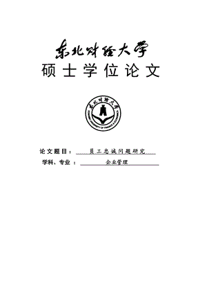 员工忠诚问题研究硕士学位论文.doc