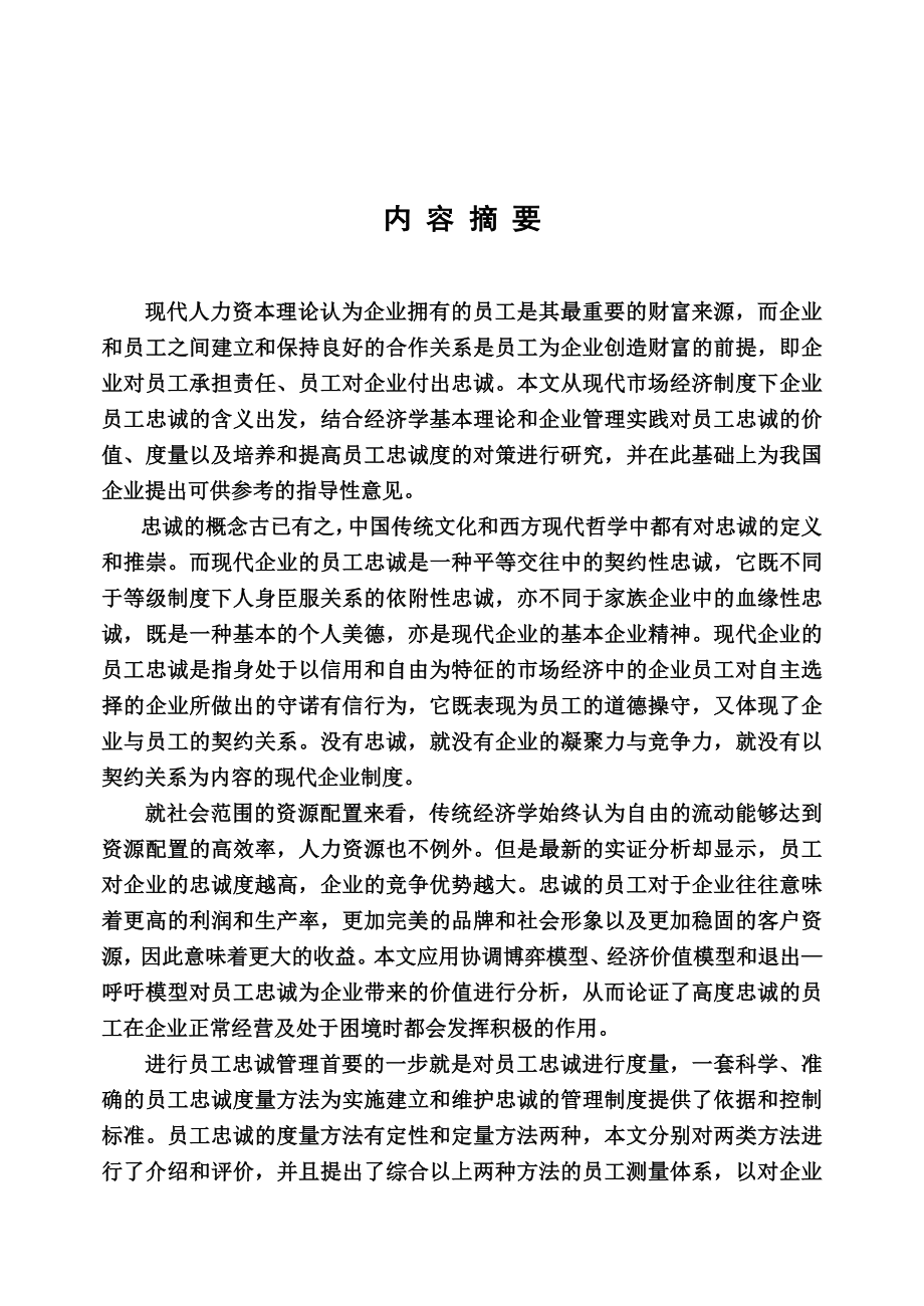 员工忠诚问题研究硕士学位论文.doc_第2页