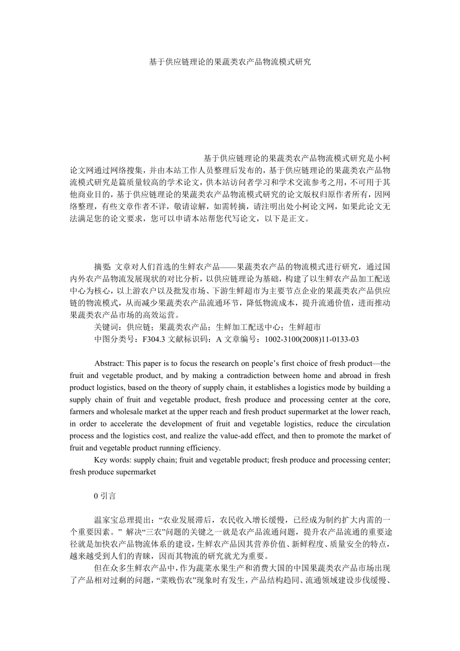 管理论文基于供应链理论的果蔬类农产品物流模式研究.doc_第1页