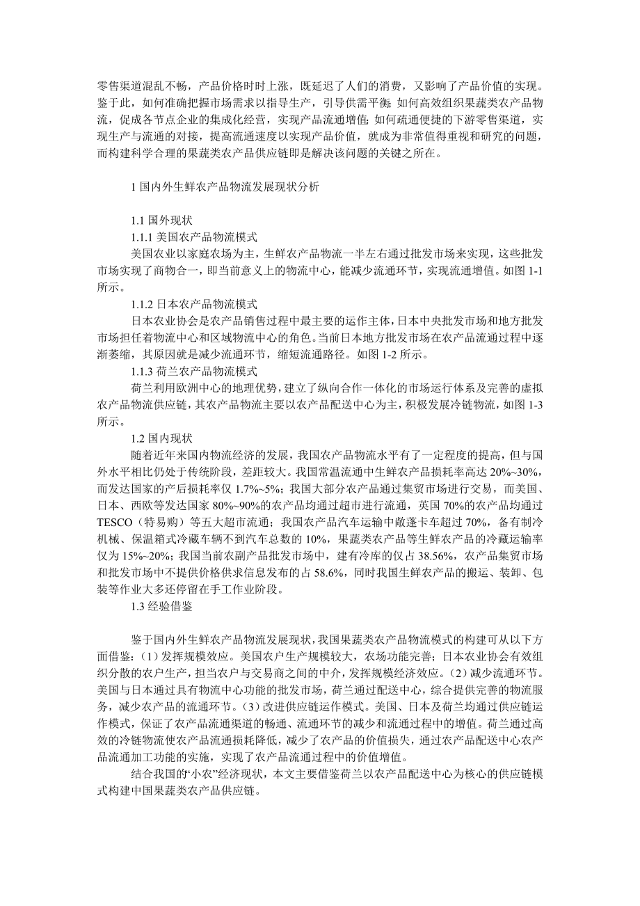 管理论文基于供应链理论的果蔬类农产品物流模式研究.doc_第2页