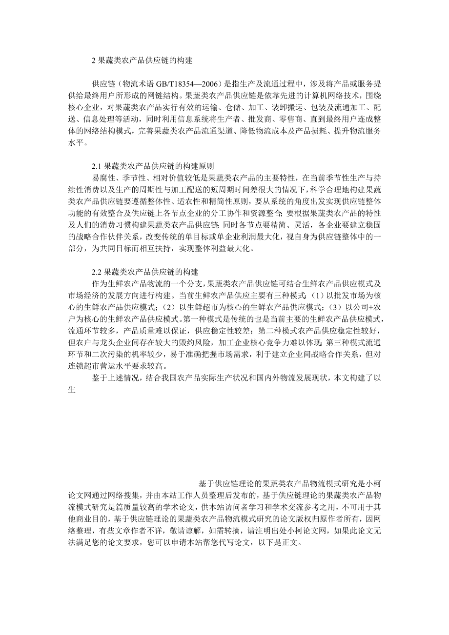 管理论文基于供应链理论的果蔬类农产品物流模式研究.doc_第3页