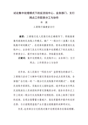 试论集中处理模式下的反洗钱中心业务部门支行网点工作职责分工与协作(工行).doc