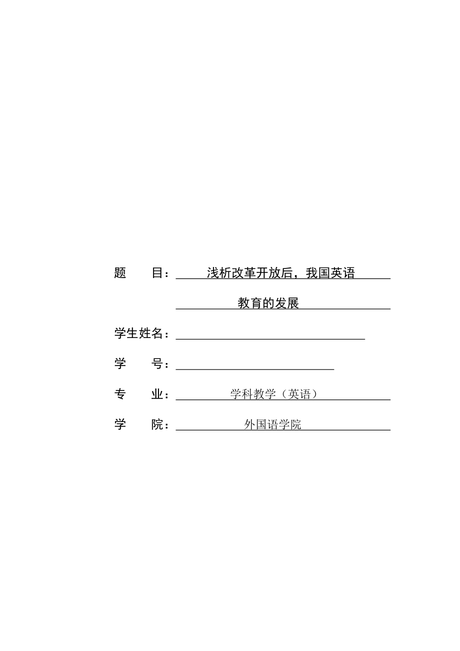 浅析改革开放后我国英语教育的发展毕业论文.doc_第1页